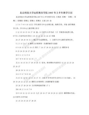 北京科技大学远程教育学院2007年上半年教学日历