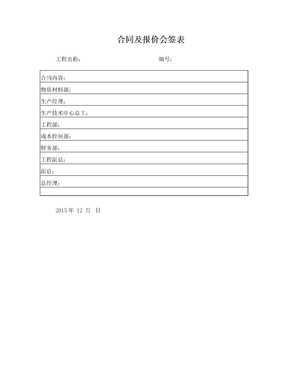 合同及报价会签表