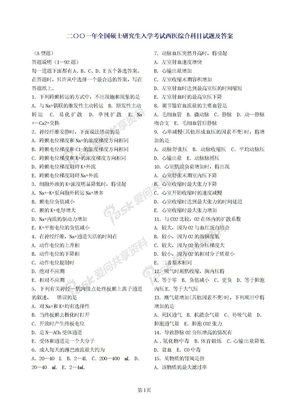 88年到02年西医综合历年真题1988-2002西医综合2001