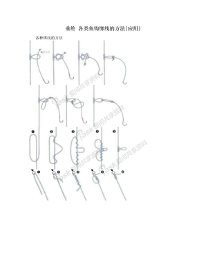 垂纶 各类鱼钩绑线的方法[应用]