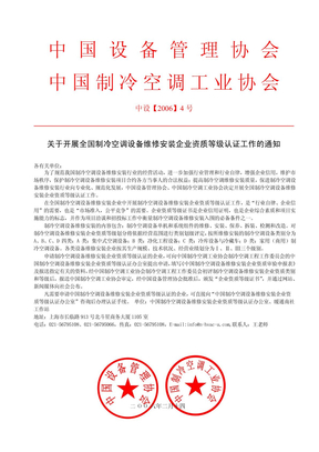 中国制冷空调维修安装企业资质认证文件