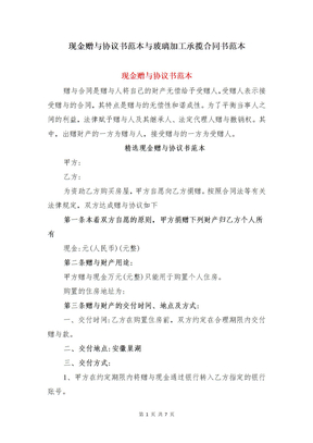 现金赠与协议书范本与玻璃加工承揽合同书范本