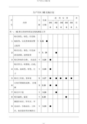 生产车间5s实施计划