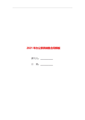 2021年办公家具销售合同模板