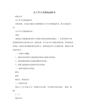 关于学习考察的函样本