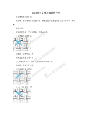 [最新]十字绣基础针法介绍