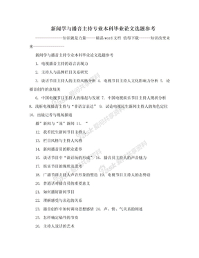 新闻学与播音主持专业本科毕业论文选题参考