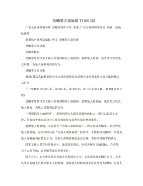 受贿罪立案标准77165122