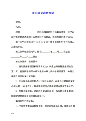 矿山开采租赁合同