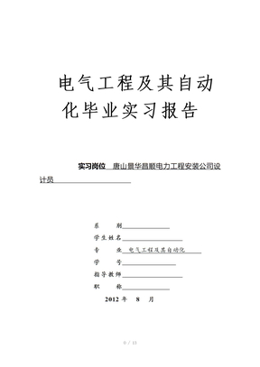 电力工程公司实习报告