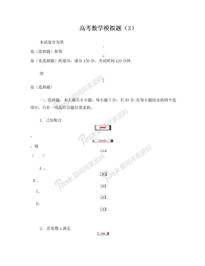 高考数学模拟题(3)