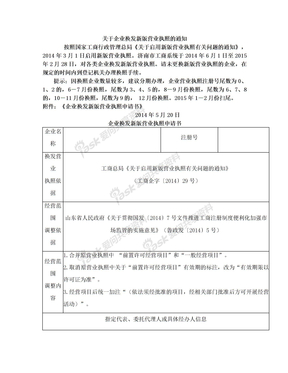 企业换发新版营业执照申请书 (1)