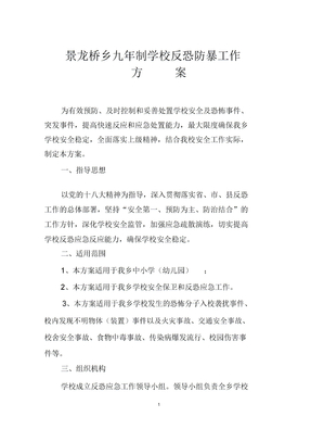 学校反恐防暴工作方案