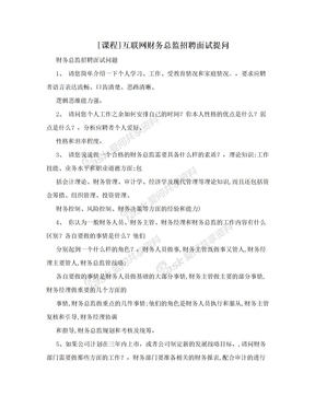 [课程]互联网财务总监招聘面试提问