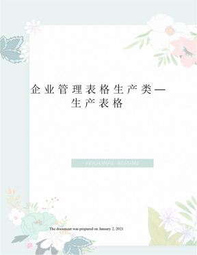 企业管理表格生产类—生产表格
