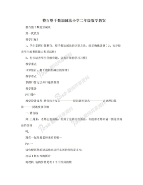 整百整千数加减法小学二年级数学教案