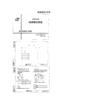 地脚螺栓图集