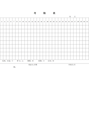 考勤表表格格式