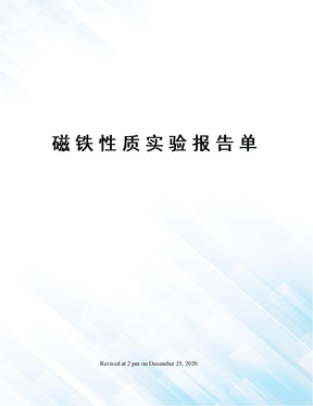 磁铁性质实验报告单