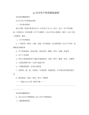 xx公司生产经营情况说明