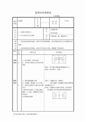 篮球培训课教案