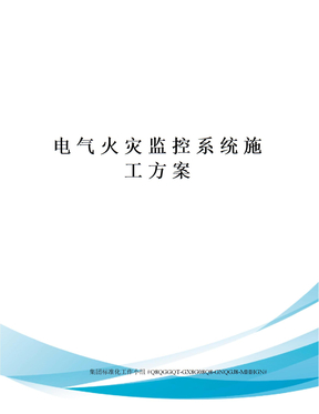 电气火灾监控系统施工方案