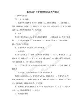 北京各区初中物理所用版本及目录