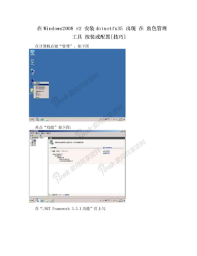 在Windows2008 r2 安装dotnetfx35 出现 在 角色管理工具 按装或配置[技巧]