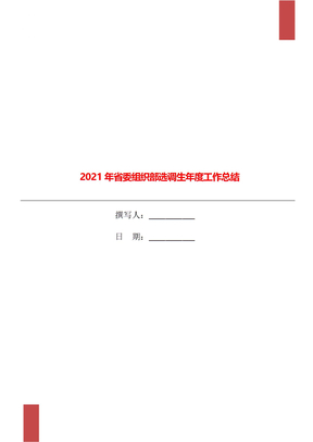 2021年省委组织部选调生年度工作总结