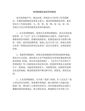 班组精细化管理制度