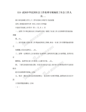 524-试问中华民国社会工作伦理守则规范了社会工作人员...