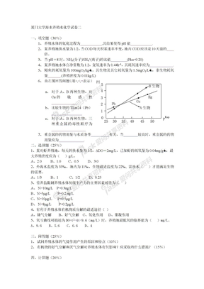 厦门大学海水养殖水化学试卷二