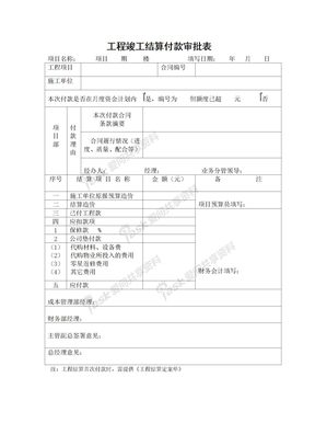 QR-CW003工程竣工结算付款审批表