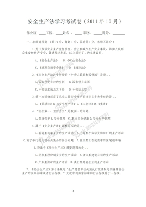 20111071746298168224安全生产法学习考试卷（2011）