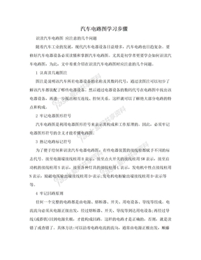 汽车电路图学习步骤