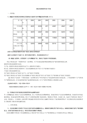 2011国民经济核算形成性考核作业册答案