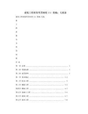 建筑工程质量奖罚制度111 投稿：毛泯泰