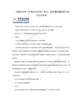 中级会计师《中级会计实务》预习：商誉减值测试的方法与会计处理