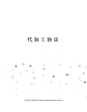 代加工协议