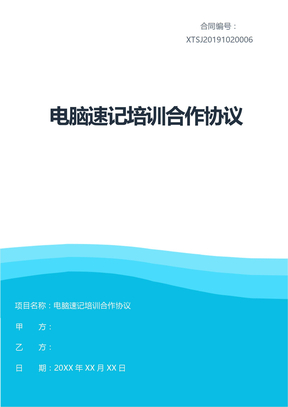 电脑速记培训合作协议
