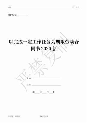 以完成一定工作任务为期限劳动合同书2020新-(优质文档)
