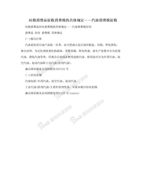 应税消费品征收消费税的具体规定――汽油消费税征收