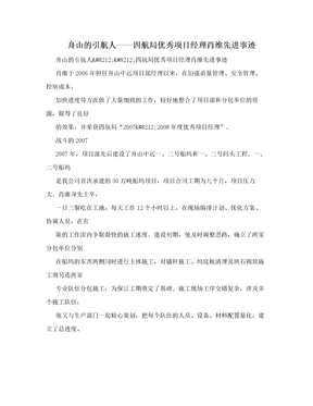 舟山的引航人——四航局优秀项目经理肖维先进事迹