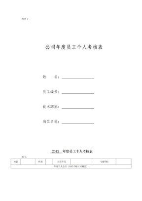 公司年度员工个人考核表