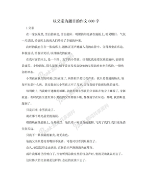 以父亲为题目的作文600字