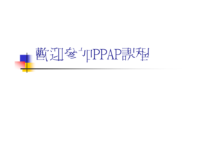 Ppap生产性零组件核准程序 第三版 下载 在线阅读 爱问共享资料