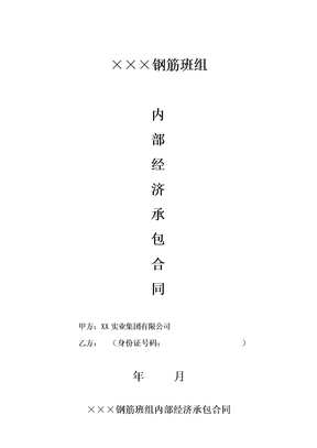 钢筋班组承包合同范本