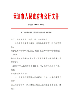 关于加强我市建设工程渣土装运监督管理的通知