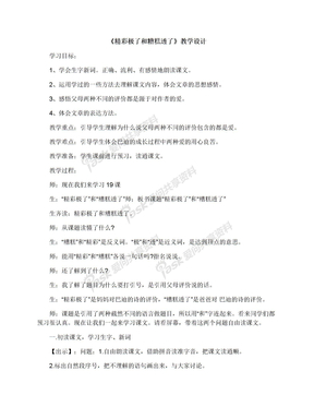 《精彩极了和糟糕透了》教学设计