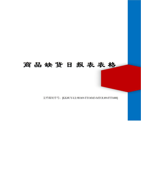 商品缺货日报表表格